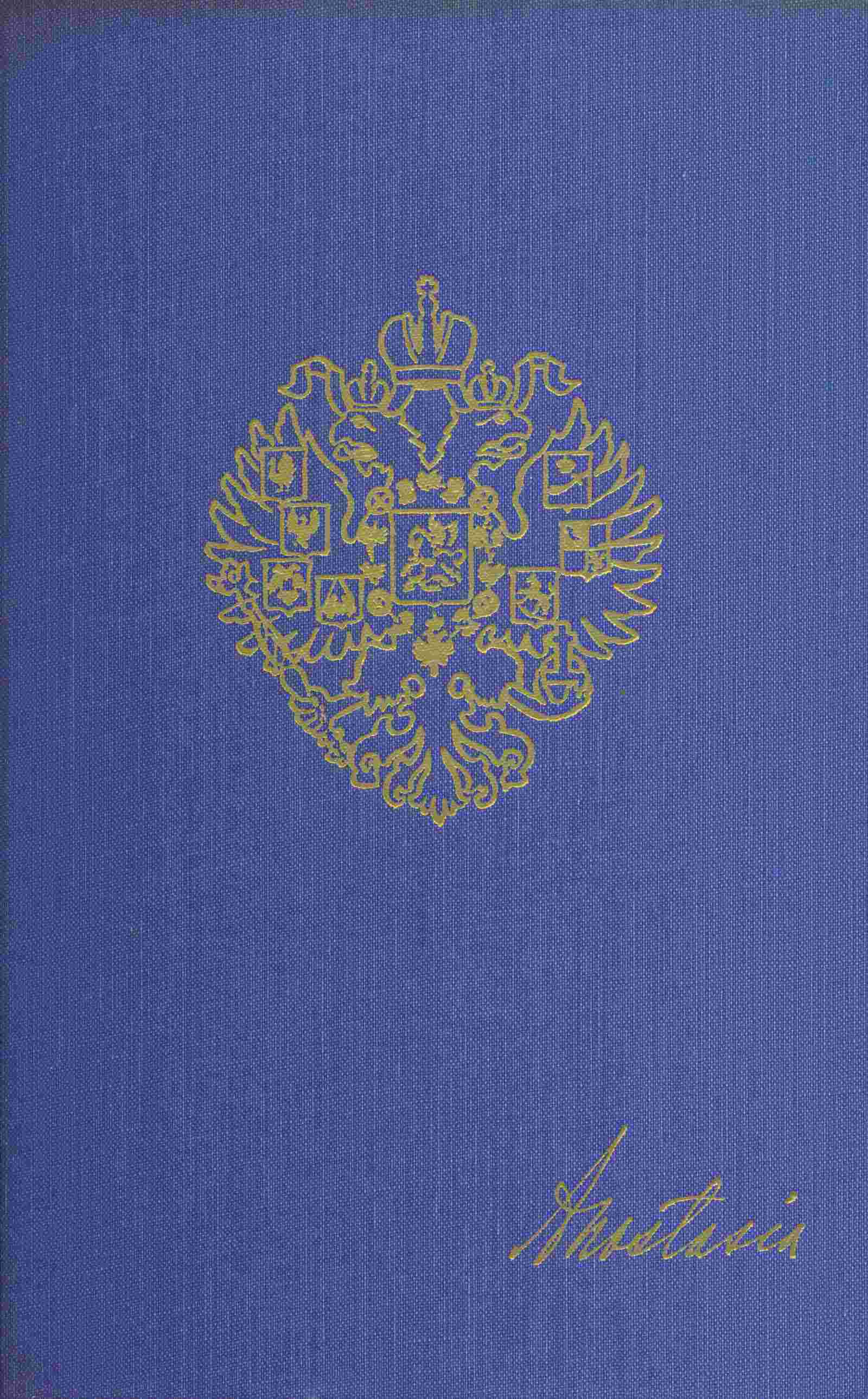 Anastasia The autobiography of H.I.H. the Grand Duchess Anastasia Nicholaevna of - Eugenia Smith